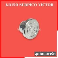 ราคา อุดคันสตาร์ท KR150 SERPICO VICTOR อุดคันสตาทเคอา อุดคันสตาร์ทเซอ อุดคันสตาร์ทเคอา อุดคันสตาร์ทเคอา อุดคันสตาทkr อุดคันสตาทserpico อุดคันสตาทvictor (11601364084)