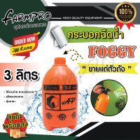 ราคา ฟ๊อกกี้ ถังพ่นยา ถังฉีดน้ำ ถังสเปรย์ ถังฉีดโฟม กระบอกฉีดน้ำ กระบอกพ่นยา กระบอกรดน้ำ มี 4 ขนาด ถัง1ลิตร ถัง1 5ลิตร ถัง2ลิตร ถัง3ลิตร (20541488509)
