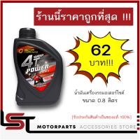 ราคา น้ำมันเครื่องมอไซค์ น้ำมันเครื่องบางจาก SUPER 4T ขนาด 0 8 ลิตร (20796984095)
