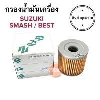 ราคา กรองน้ำมันเครื่อง SUZUKI SMASH BEST สแมช เบส ซูซูกิ ไส้กรองน้ำมัน (15069824778)