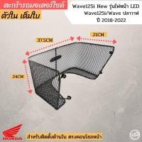 ราคา ตะกร้าในหลังบังลม honda wave125i new LED ปี2018 2022 (13938436181)