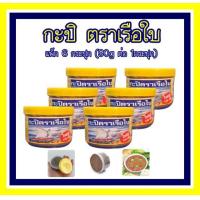 ราคา กะปิตราเรือใบ ฝาสีเหลือง 6 กระปุก กะปิ หอม อร่อย น้ำพริก เคย ปราสจากสารกันบูด (9945354774)