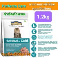 ราคา Perfecta Urinary Light Weight Neutered Hairball Hair Skin Care 1 2kg Cat เพอร์เฟคต้า อาหารแมวพรีเมี่ยม สูตรดูแลพิเศษ ถุงขนาด 1 2 กิโลกรัม (20245077962)