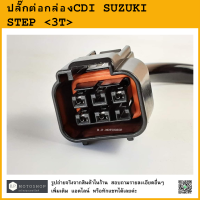 ราคา STEP ปลั๊กต่อกล่องCDI SUZUKI STEP ซูซูกิ สเต็ป 3T (12700548360)