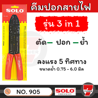 ราคา คีมย้ำหางปลา เลือกยี่ห้อ SOLO No 905 คีมปอกสายไฟ ย้ำหางปลา สายไฟ รุ่น คีม โซเล็กซ์ โซโล by 7POWEER7 (17358274924)