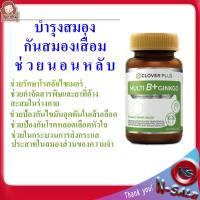 ราคา วิตามินบํารุงสมอง ความจำ วิตามินบํารุงสมอง วัยเรียน คนแก่ วัยทำงาน บำรุงประสาท ช่วยเพิ่มความจำ ช่วยนอนหลับ อาหารเสริม Multi B Plus Ginkgo 30 (10298125318)