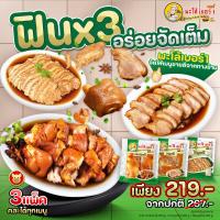 ราคา โปรโมชั่่นสุดคุ้ม 3 แพ็ค 267 บาท ขาหมูพะโล้200g ใส้หมูพะโล้200g คากิคาจัก250g ฟินX3 (18195173686)
