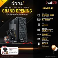 ราคา iHAVECPU NOVD4 27 AMD RYZEN 5 5500 3 6GHz 6C 12T A520M RX 6500 XT 4GB 16GB DDR4 3200MHz M 2 256GB 550W 80 BRONZE (20804151359)