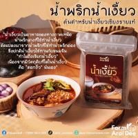 ราคา น้ำพริกน้ำเงี้ยวเชียงราย สูตรเข้มข้น พริกแกงน้ำเงี้ยว น้ำเงี้ยวสำเร็จรูป ต้นตำหรับของเมืองเชียงราย ขนาด 500 กรัม (20817292874)