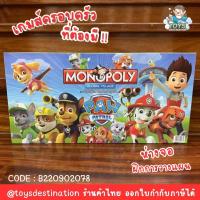 ราคา พร้อมส่งในไทย Paw Patrol เกมส์เศรษฐี monopoly game เกมส์paw B220902078 (19216352483)