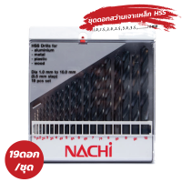 ราคา ดอกสว่านเจาะเหล็ก NACHI 19ดอก ชุด1 0 10 0MM M 05 (1418002780)