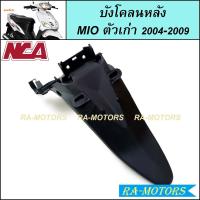ราคา NCA ชิ้นดำด้าน สำหรับ มีโอ Mio ตัวเก่า รุ่นแรก 2004 2009 ชิ้นดำYamaha Mio ชิ้นดำMIO ชิ้นดำมีโอ ชิ้นดำมีโอเก่า ชิ้นดำMIO2004 (20563872417)
