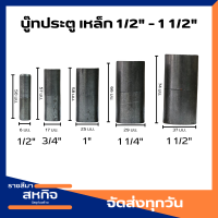 ราคา บู๊ทประตูเหล็ก ขนาด 4 หุน 1 นิ้วครึ่ง (18943463144)