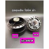 ราคา ดุมเดิมหน้า หลัง SONIC โซนิค สีดำ (15353484859)