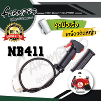 ราคา ชุดมือเร่งเครื่องตัดหญ้า ชุดคันเร่ง ชุดมือเร่ง มือเร่ง คันเร่ง เครื่องตัดหญ้า ตัดหญ้า ไกเร่ง ไกคันเร่ง 411 rbc411 nb411 gx35 2จังหวะ 4จังหวะ (17609941344)