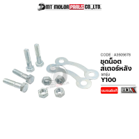 ราคา ชุดน็อตสเตอร์หลัง YAMAHA FRESH YAMAHA Y100 A3505678 BJN x MTMotorParts น็อตยึดสเตอร์Y100 น็อตยึดสเตอร์Y100 น็อตสเตอร์หลังY100 น็อตสเตอร์หลังFRESH น็อตยึดสเตอร์FRESH (16536439935)