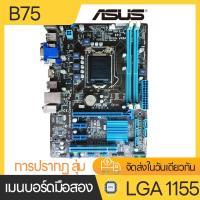ราคา Gigabyte เมนบอร์ด H61B75 เมนบอร์ดคอมพิวเตอร์ที่ใช้แล้ว LGA 1155 การประกัน 3 เดือน mainboard H61 Core i7Core i5Core i3 i7 2600 2600K i7 2700K i7 3770 K i7 3770S (20453534865)