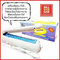 ราคา เครื่องซีลถุงฟิจิของแท้ 8นิ้ว 12นิ้ว มีอะไหล่เปลี่ยนได้ เครื่องรีดถุงของญี่ปุ่น (8848191705)