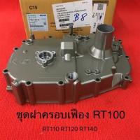 ราคา ชุดฝาครอปเฟือง RT100 Rt110 Rt120 Rt140 RT77 RT90 แถมปะเก็น คูโบต้า แท้100 อะไหล่รถไถ ฝาครอบข้าง อะไหล่คูโบต้า รถไถ ฝาครอบเฟือง ฝาข้าง ฝาครอบเครื่อง (20590143288)
