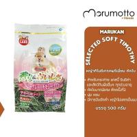 ราคา MARUKAN Premium Timothy Selected Leaves มารุคัง หญ้าทิโมธีเกรดพรีเมี่ยม คัดใบ สำหรับกระต่าย แกสบี้ ชินชิลล่า 500g (12204403566)