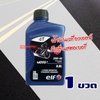 ราคา น้ำมันเครื่อง elf เอลฟ์ MOTO4 20W 40 กลิ่นสตอเบอร์รี MOTO4 10W40 0 8 ลิตร มีตัวเลือกสินค้า (16194103760)