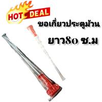 ราคา ตะขอเกี่ยวประตูม้วนระบบมือดึง ทนทาน ความยาว 0 80 เมตร 1 อัน (13361682231)