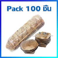 ราคา กระทง กระทงใบตอง กระทงใบตองแห้ง กระทงถ้วย ถ้วยใบตองแห้ง กระทงขนมเข่ง ใบตอง 9 cm 100 ใบ Dried Banana Leaf Cups Kra Thong Cups 100 Pcs (495196363)