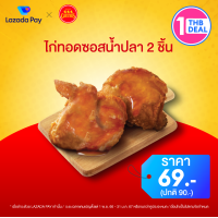 ราคา คูปอง Lazada Pay Chesters ส่วนลด ไก่ทอดซอสน้ำปลา 2 ชิ้น มูลค่า 21 บาท ราคาปกติ 90 บาท (20853465789)