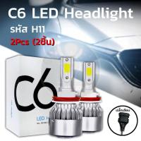 ราคา หลอดไฟหน้า Led C6 H11 ไฟหน้ารถ ไฟLedรถ ไฟรถยนต์ ไฟLED หลอดไฟLED ไฟหน้ารถยนต์ แสงสีขาว 1คู่ (8056142883)