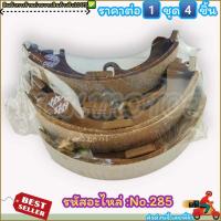 ราคา ก้ามเบรคหลัง ดรัมเบรค No 285 AE92 ST191 AT190 ST150 171 สินค้าดี ส่งตรงจากโรงงาน ให้ราคาส่งหน้างานเลยจ้า (11851848306)