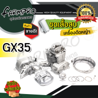 ราคา ชุดเสื้อสูบ เครื่องตัดหญ้า เสื้อสูบเครื่องตัดหญ้า เสื้อสูบ 411 เสื้อสูบครบชุด 411 NB411 RBC411 GX35 เสื้อสูบ ลูกสูบ แหวน สลัก 2จังหวะ 4จังหวะ (18232355155)