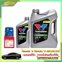 ราคา Valvoline 0W 20 3 1L วาโวลีน อีโค่ 0W 20 3 1ลิตร แถมฟรีไส้กรองเครื่อง Speedmate 1ลูก ชุดพร้อมเปลี่ยนถ่าย มาสด้า 2 สกายแอคทีฟ และมาสด้า 3 (7173092590)