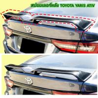 ราคา สปอยเลอร์หลัง toyota yaris ativ ทรงยกสูง ใส่ปี 2022 2023 2024 2025 (18444497910)