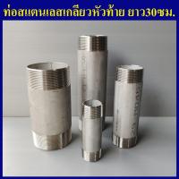 ราคา ท่อสแตนเลส ยาว30ซม เกลียวนอกหัวท้าย 1 4 2หุน ถึง 4นิ้ว ท่อสแตนเลสเกลียวนอก ท่อเกลียวสแตนเลส (9365369027)