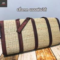ราคา เสื่อกก แบบพับ พกพาง่าย เสื่อกกพับ เสื่อปิกนิก สีน้ำตาล มีหลายขนาดให้ลือก (9203914520)