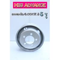 ราคา กระทะล้อ 6 00x17 5 5รูเล็ก 29mm 5รูใหญ่ 32mm ยี่ห้อ MIG ADVANC ราคาต่อ1วง กระทะรถหกล้อ แบบไม่ใช้ยางใน สำหรับใส่ยางขอบ 17 5 (12443590579)
