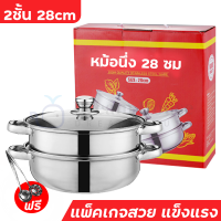 ราคา หม้อสแตนเลสแท้ หม้อนึ่งสแตนเลส หม้อซึ้งนึ่งหม้ออเนกประสงค์ เครื่องครัว ซึ้งสแตนเลส 3 ชั้น ขนาด 28 ซม วัสดุสแตนเลส 304 ใช้กับกระทะไฟฟ้าได้ หุ่ง ตุ๋น ต้ม นึ่ง มีเก็บเงินปลายทาง (12344485206)