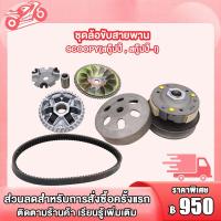 ราคา ชุดขับสายพาน ชามเม็ด ล้อขับสายพาน สายพาน สกู๊ปปี้ scoopy scoopy i ชุดล้อขับสายพาน สกู๊ปปี้ SCOOPY ชุดขับสายพาน กดสั่งแยกได้ (20747043480)