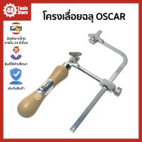 ราคา คันเลื่อย โครงเลื่อยฉลุ โครงเลื่อยช่างทอง OSCAR โครงลึก 70 มม (19263602477)