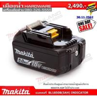 ราคา แบตเตอร์รี่ 18v 5ah MAKITA BATTERY 18v 5ah (7485012503)