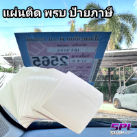 ราคา สูญญากาศ ติดป้าย พรบ ภาษี รถยนต์ แบบสติ๊กเกอร์ใส ลอกออกไม่ทิ้งคราบกาว พร้อมส่ง (20628290567)