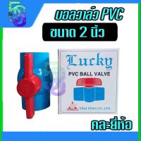 ราคา บอลวาล์ว วาล์วน้ำ วาล์วปิดเปิด ประตูน้ำ pvc 2 นิ้ว (20238815308)