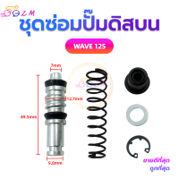 ราคา ชุดซ่อมปั๊มดิสบน ชุดซ่อมปั๊มบน ชุดซ่อมปั๊มดิสเบรคบน สำหรับมอเตอร์ไซค์WAVE125 WAVE 110i MIO FINO (20808058907)