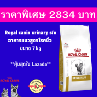 ราคา Royal Canin URINARY S O อาหารแมวโรคนิ่ว 7 kg (20355988788)