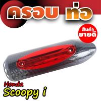 ราคา ขายดี ฝาครอบท่อ scoopy บังท่อ scoopy i ครอบท่อกันร้อน มอเตอร์ไซค์ สกู๊ปปี้ ไอ (15039874252)