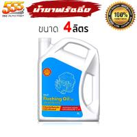 ราคา Shell ฟลัชชิ่ง ออยล์ นํ้ามันสำหรับทำความสะอาดเครื่องยนต์ Shell เชลล์ ฟลัชชิ่งออย น้ำยาล้างภายในห้องเครื่อง เลือก 4L 1L (20658884540)