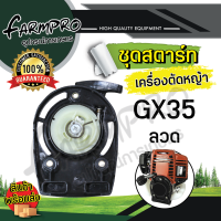 ราคา ชุดสตาร์ทเครื่องตัดหญ้า ลานสตาร์ท ชุดสตาร์ท เครื่องตัดหญ้า 4จังหวะ 2จังหวะ ฮอนด้า HONDA GX35 UT31 CG260 767 CG328 ชุดสตาร์ทตัดหญ้า (15979908245)