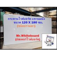 ราคา กระดานไวท์บอร์ด แขวนผนัง ชนิดธรรมดา ขนาด 120 X 180 ซม (16884800149)