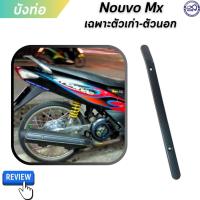 ราคา บังท่อกันร้อน นูโว NOUVO MX เฉพาะตัวด้านนอก ฝาครอบท่อ ยามาฮ่า นูโวmx (9694802802)