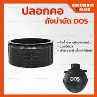 ราคา DOS ปลอกคอ ถังบำบัด ขนาด 25 ซม ปลอกคอถังบำบัด ปลอกถังบำบัด ปลอกคอถังบำบัดน้ำเสีย (15802327106)